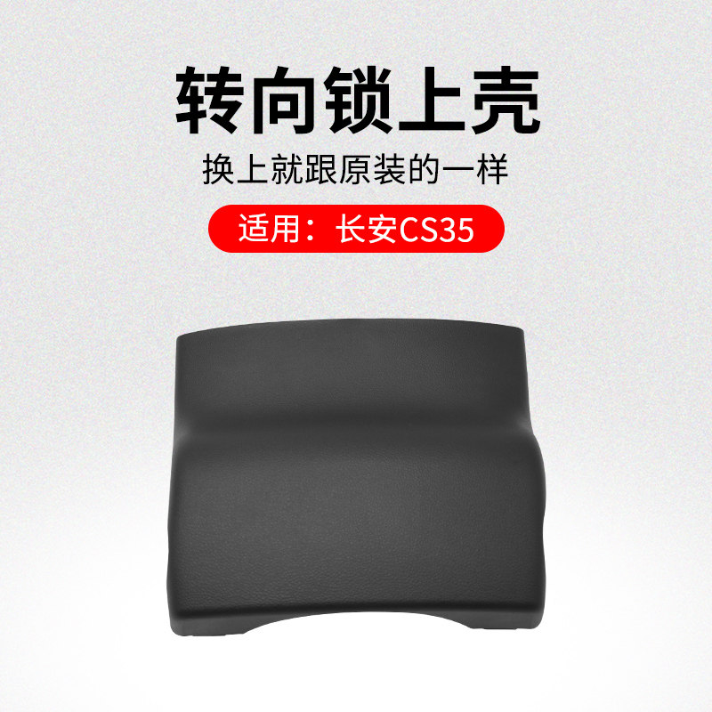 适用长安CS35 12-17款电子转向锁上壳上罩壳塑料外壳原厂
