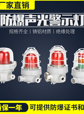 防爆声光报警器BBJ三色灯90分贝120分贝24V12V220V 警灯