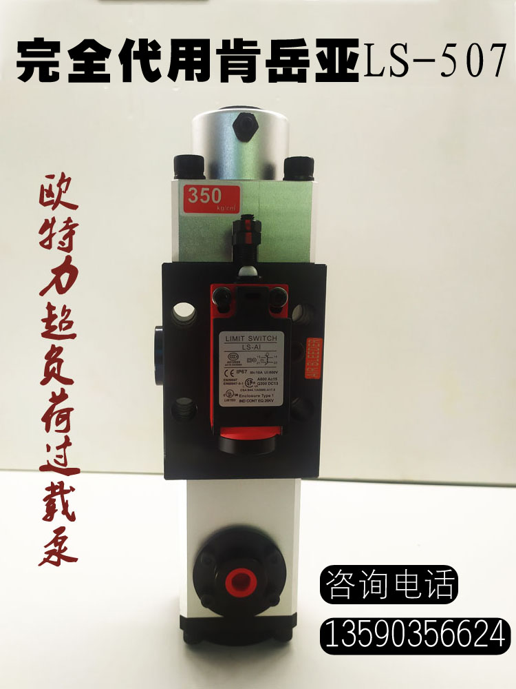 台湾欧特力OL08S超负荷液压保护泵LS-507气动冲床过载泵关东OL08A