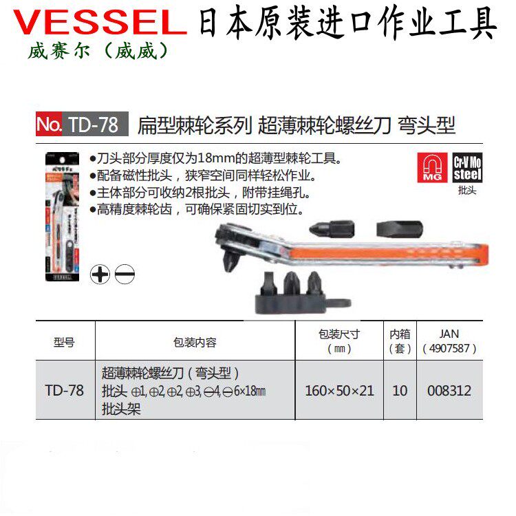 VESSEL威威日本原装进口可换头一十字超薄正反转棘轮螺丝刀 TD-78
