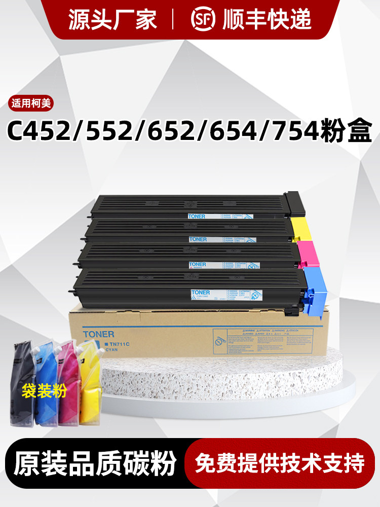 柯美c754e C754墨粉盒C654 c652 552 452美能达tn711原装碳粉散粉