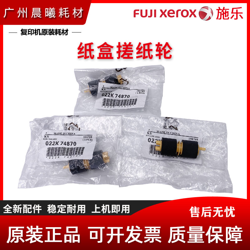 原装富士施乐纸盒搓轮进