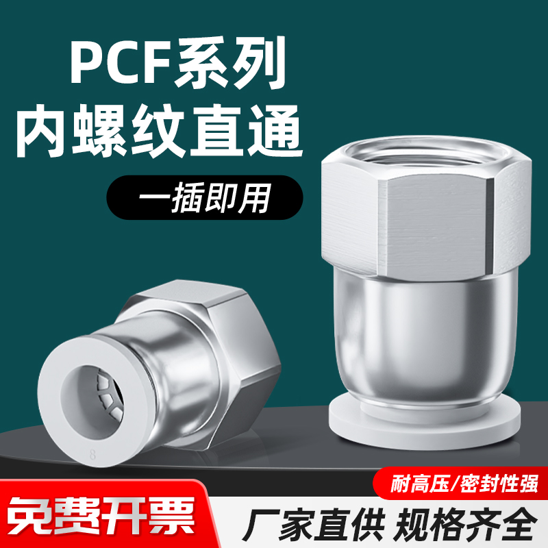 气动气管快速快插接头白色PCF直通内螺纹六分8mm空压机货车连接件