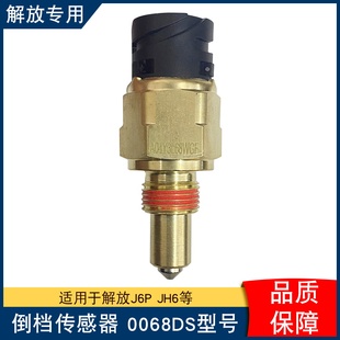 适用法士特变速箱解放j6p东风档位开关倒车灯开关传感器0068ds-1
