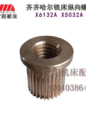 齐齐哈尔铣床 X6132A X5032A 纵向螺母 螺纹T40*6 Z28 7501F