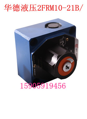 北京华德液压流量控制调速阀2FRM10-21B/2L/5L/10L/16L/25/35/50L