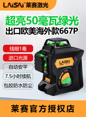 莱赛激光水平仪LSG667P红外线绿光12线高精度强光细线50毫瓦平水