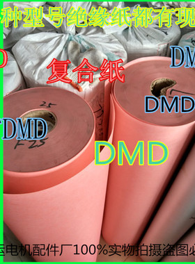 电工DMD绝缘纸FDMD复合纸青稞纸耐高温0.2MM切片加工广告刻板白色
