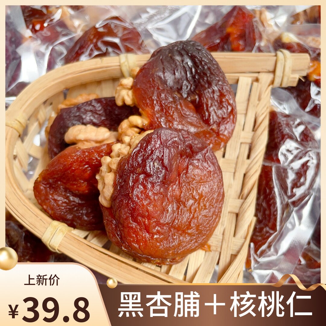 新疆特产杏脯夹核桃网红零食黑杏脯核桃仁真空包装500g包邮杏包仁
