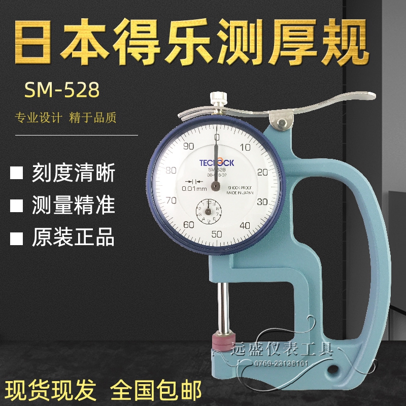 日本TECLOCK得乐厚度表 SM-528测厚规 0-20mm测厚表 0.01mm