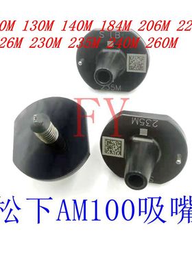 AM100吸嘴130M 140M 184M 206M 225M  226M 230M 235M 240M