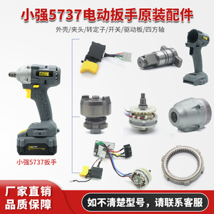 小强电动扳手5737配件外壳头壳四方轴打击块开关转定子主板充电器