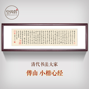 清傅山小楷心经客厅书房禅室会所墙画挂画装饰画书法字画成品包邮