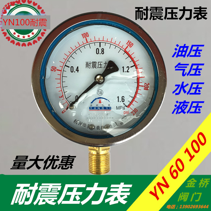 耐震 径向压力表 抗震油压表 水压表压力表YN60 100 150