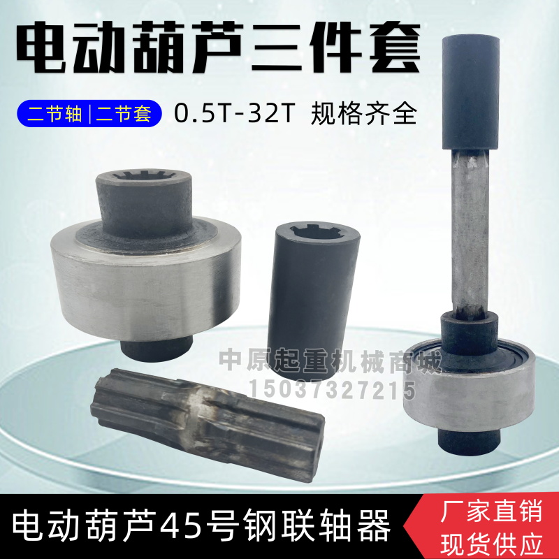 吨电动葫芦二节轴套联器