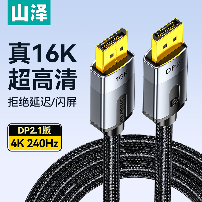 山泽dp线2.1接口高清数据16K电脑显示器连接144加延长165hz240