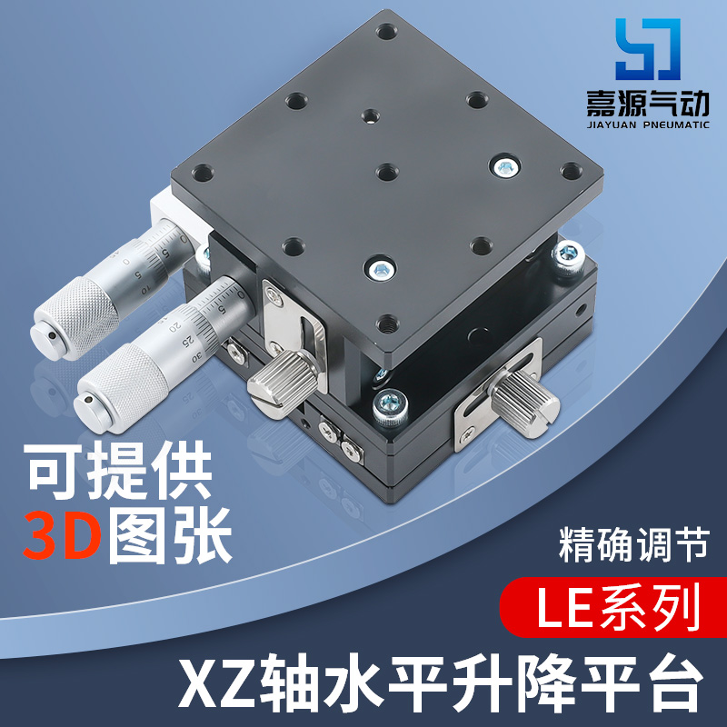 XZ轴位移平台LE40/60/90/125手动微调两轴水平升降台滑台精密光学