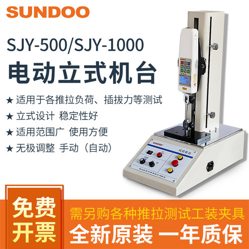 SUNDOO山度SJY-500/1000电动立式机台推拉力计测力负荷插拔力测试