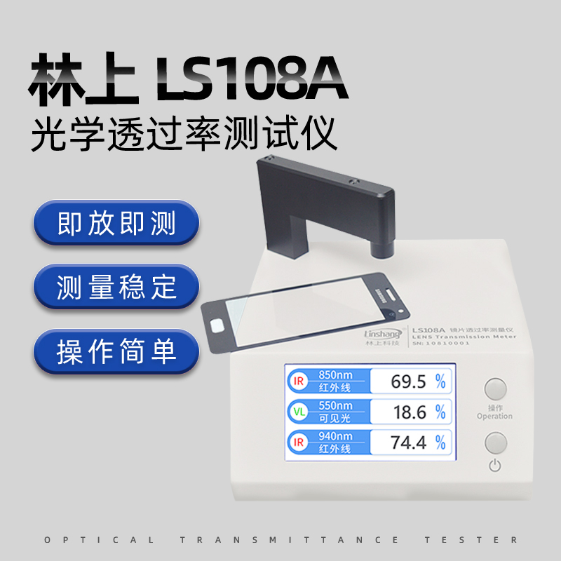 林上LS108A光学透过率测量仪手机镜片透光率仪红外ir油墨测试仪器
