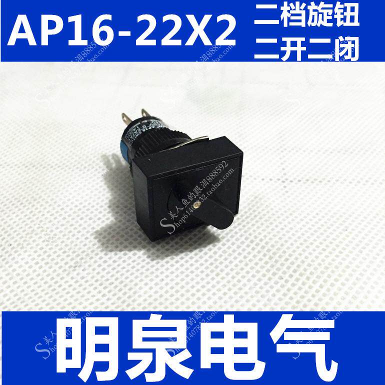 明泉旋转按钮开关二闭触