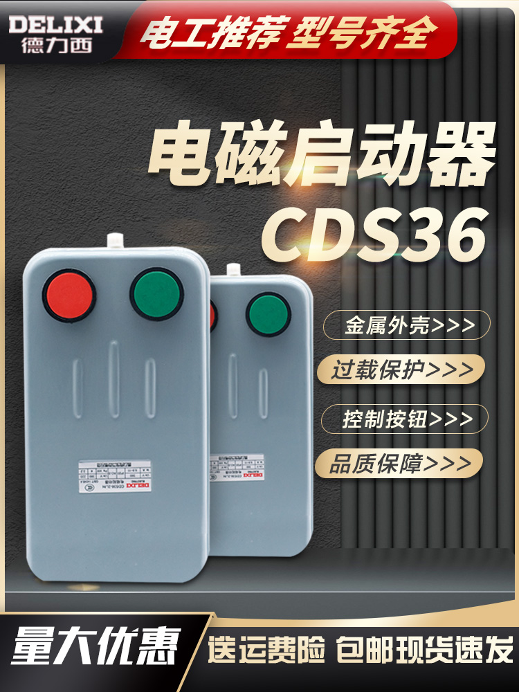 德力西电磁启动器带按钮