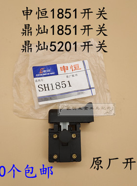 申恒SH1851开关鼎灿DC5201电圆锯7寸电锯185台锯开关原厂原装配件