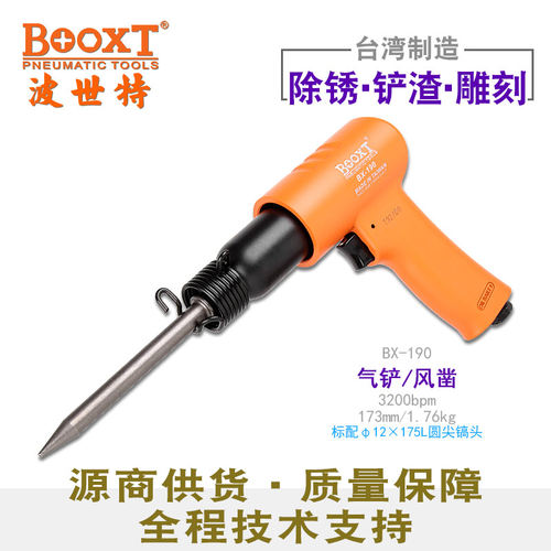 台湾BOOXT直供 BX-190破碎雕刻去污冲敲击剥离气动铲刀风凿 进口