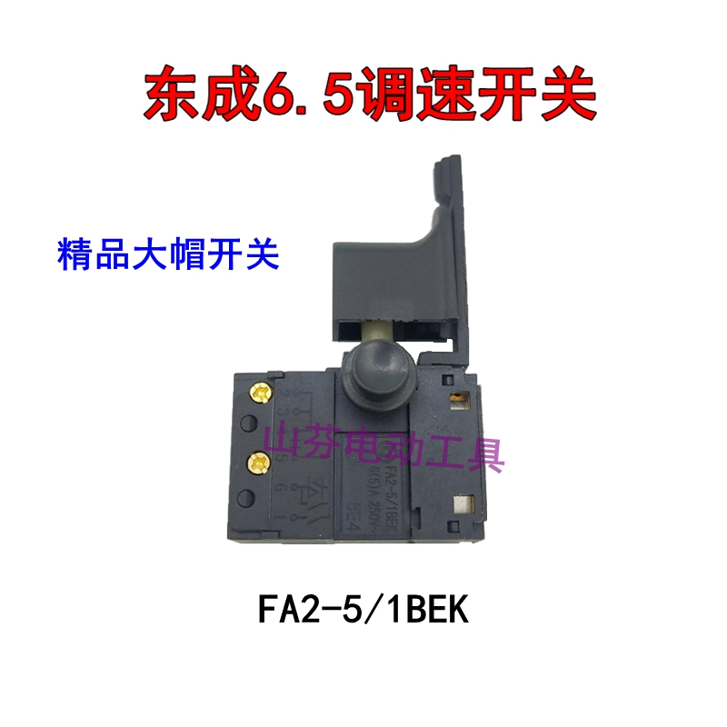 手电钻调速正反转开关FA2-5/1BEK手枪钻 东城6.5开关精品调速开关