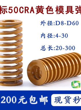 日标黄色弹簧外径8-60内径4-30合金钢弹簧模具激光打标TF\SW配件