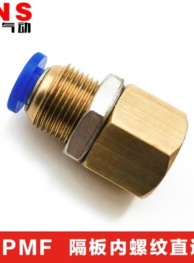 神驰气动SNS穿板内螺纹快速接头SPMF4 6 8 10 12-M5 01 02 03 04