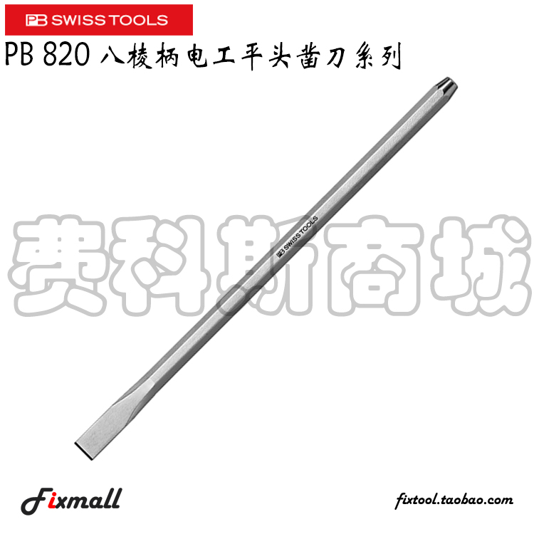 瑞士八棱柄电工平头凿刀