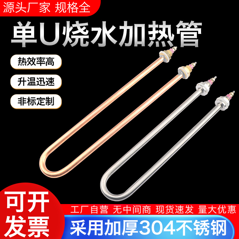 304不锈钢单U型烧水加热管220v380v蒸饭机电热管 纯铜水箱发热管