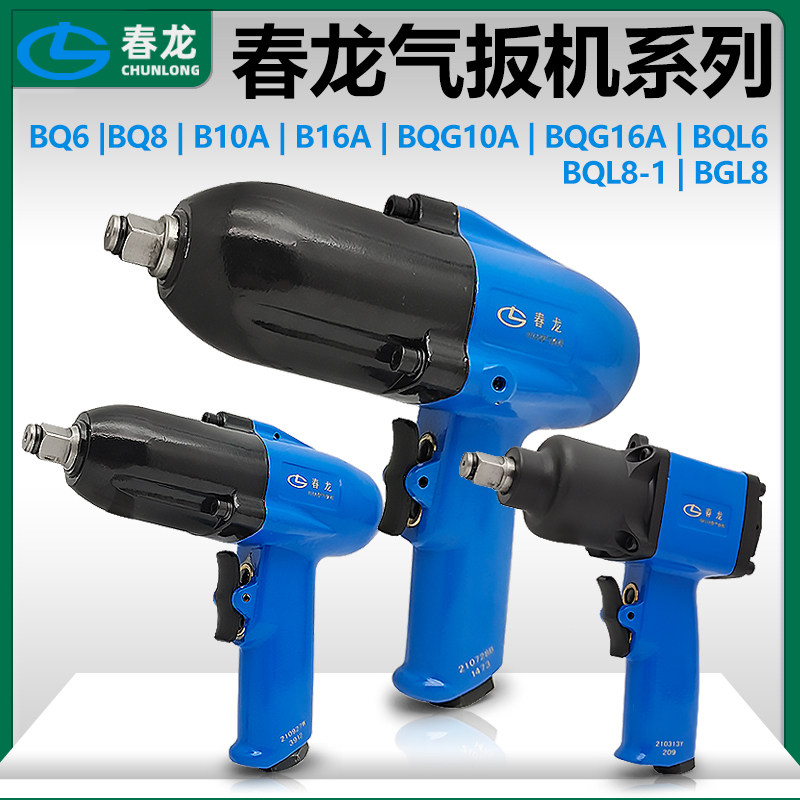 春龙B10AB16A气动扳手BQG10A气扳机1/2小风炮端面冲击扳手BQG20A