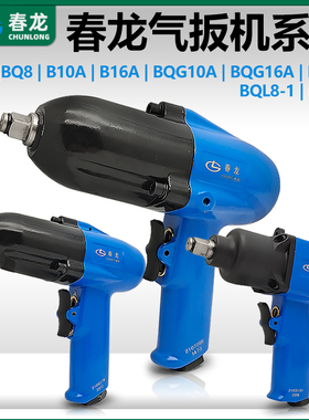 春龙B10AB16A气动扳手BQG10A气扳机1/2小风炮端面冲击扳手BQG20A