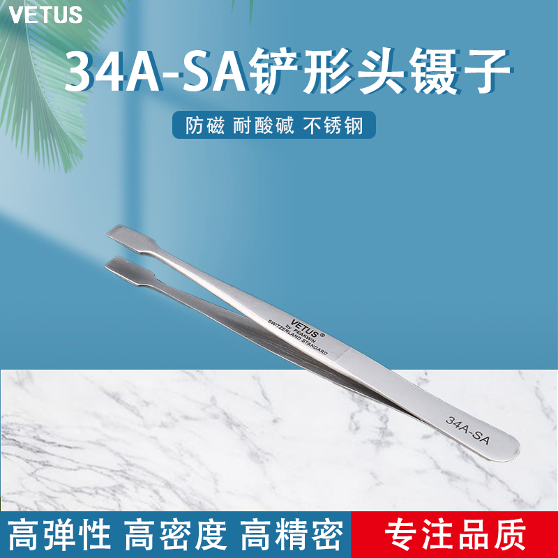 VETUS镊子防磁耐酸碱不锈钢扁平嘴邮票镊子铲形头镊子34A-SA