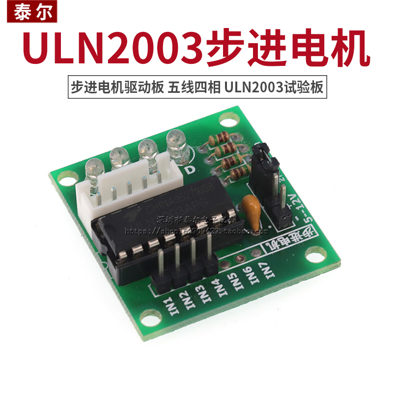 步进电机驱动板模块 五线四相 ULN2003试验板