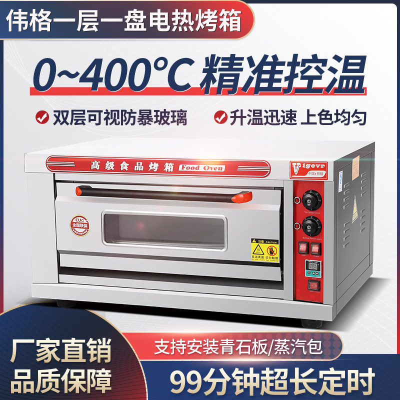 伟格烤箱商用全自动一层一盘大容量面包蛋糕披萨多功能烘培电烤炉