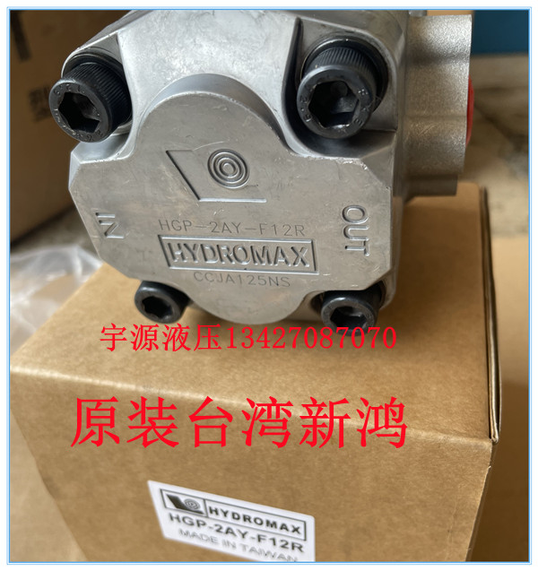 台湾新鸿 HGP-2AY-F12R F6R F8R F9R F11R F4R 2 齿轮泵 HYDROMAX