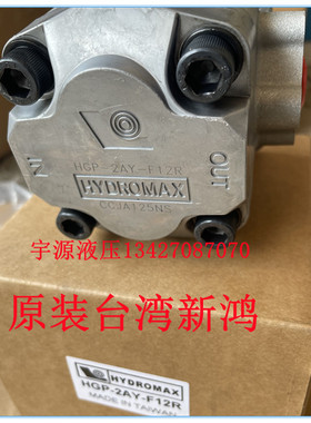 台湾新鸿 HGP-2AY-F12R F6R F8R F9R F11R F4R 2 齿轮泵 HYDROMAX