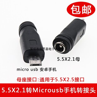 DC转换接头5.5X2.1MM/2.5MM转安卓智能手机插头Micro USB公