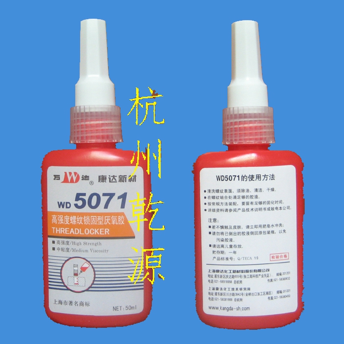 带普票 万达 WD5071 高强度螺纹锁固型厌氧胶 50ml 上海康达