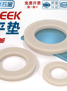 PEEK耐高温耐酸碱绝缘树脂高强度塑料圆形螺丝平垫片垫圈垫子介子