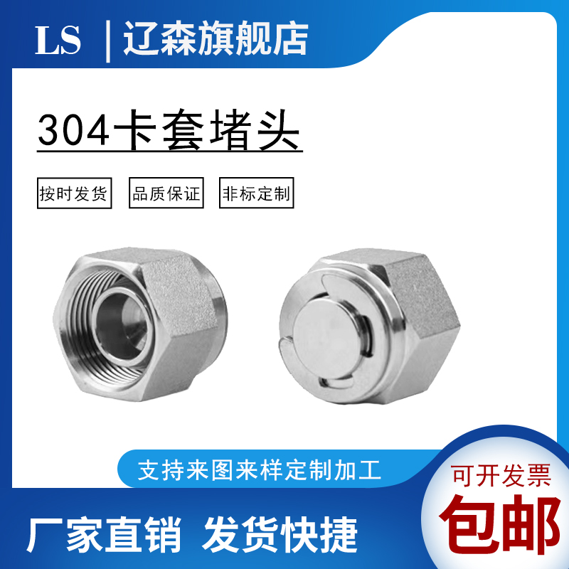 不锈钢卡套堵头三件接管