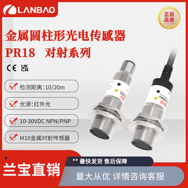 上海兰宝PR18-TM10DNO对射传感器10m DC24V红外LEDNPN 光电开关