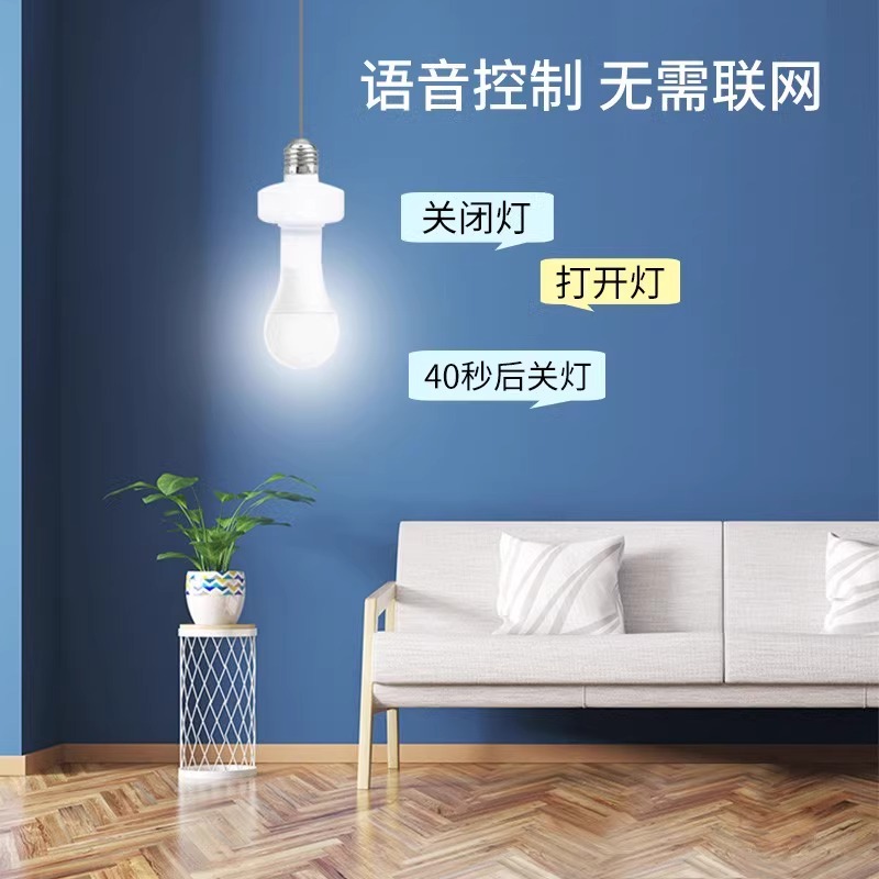 语音灯泡字控制节能人工