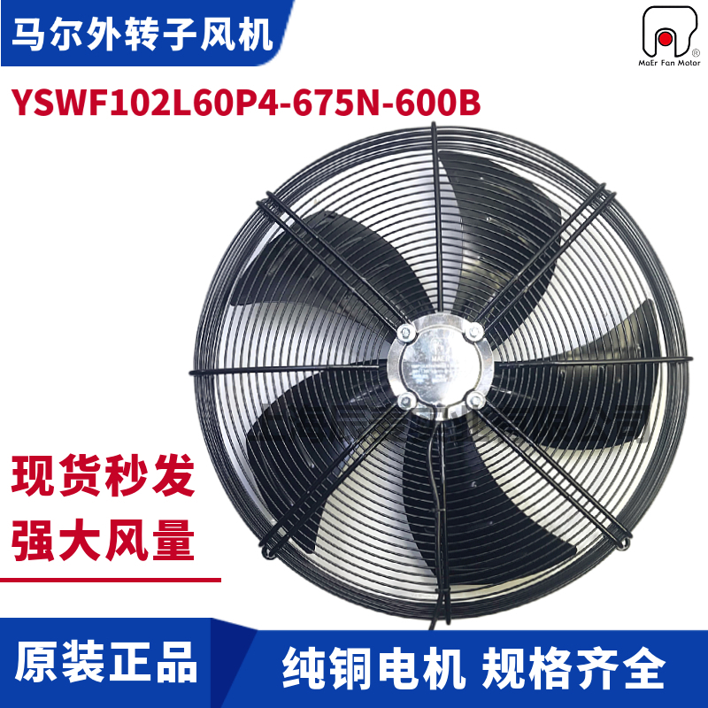 MAER马尔风机YSWF102L60P4-675N-600B吹风380V冷凝器散热排风扇