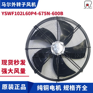 MAER马尔风机YSWF102L60P4 600B吹风380V冷凝器散热排风扇 675N