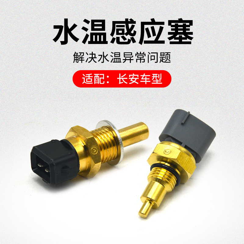 适用长安悦翔新奔水温传