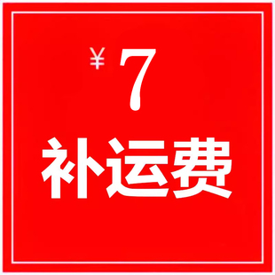 補運費 郵費 差價
