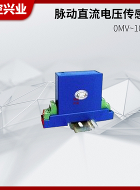 华控 脉动直流电压传感器变送器20MV~1000V
